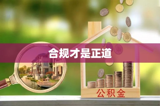 闻喜合规才是正道