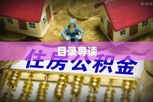 闻喜目录导读