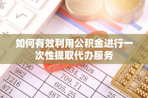 闻喜如何有效利用公积金进行一次性提取代办服务