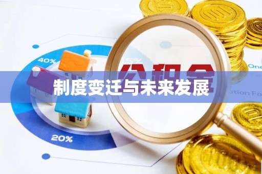 闻喜制度变迁与未来发展