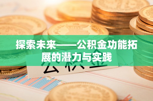 闻喜探索未来——公积金功能拓展的潜力与实践