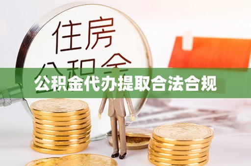 闻喜公积金代办提取合法合规
