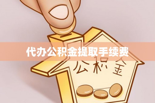 闻喜代办公积金提取手续费