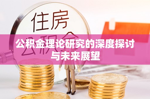 闻喜公积金理论研究的深度探讨与未来展望