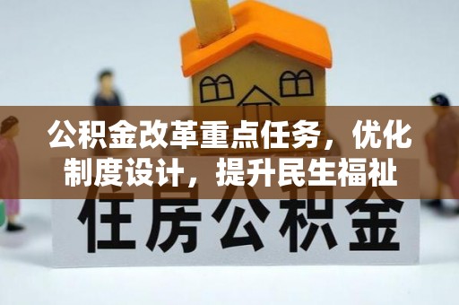 闻喜公积金改革重点任务，优化制度设计，提升民生福祉