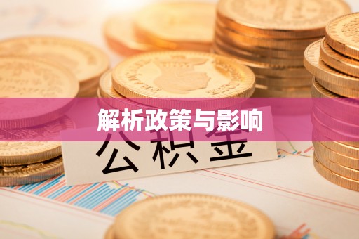 闻喜解析政策与影响