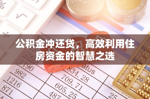 闻喜公积金冲还贷，高效利用住房资金的智慧之选