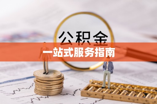 闻喜一站式服务指南