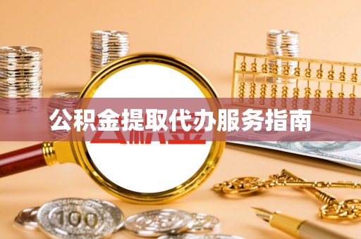 闻喜公积金提取代办服务指南