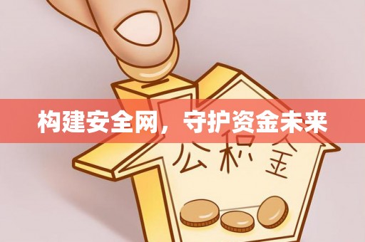 闻喜构建安全网，守护资金未来