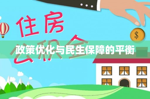 闻喜政策优化与民生保障的平衡
