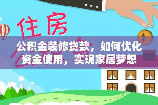 闻喜公积金装修贷款，如何优化资金使用，实现家居梦想