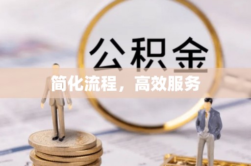 闻喜简化流程，高效服务