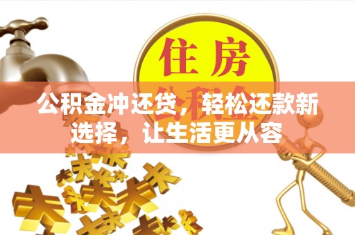 闻喜公积金冲还贷，轻松还款新选择，让生活更从容