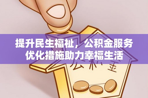 闻喜提升民生福祉，公积金服务优化措施助力幸福生活