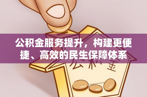 闻喜公积金服务提升，构建更便捷、高效的民生保障体系
