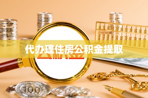 闻喜代办理住房公积金提取