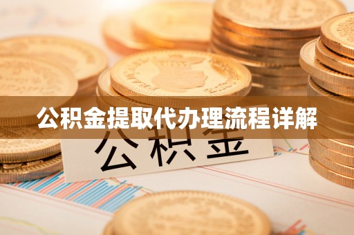 闻喜公积金提取代办理流程详解