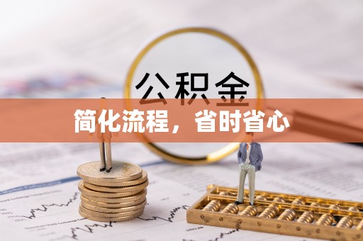 闻喜简化流程，省时省心