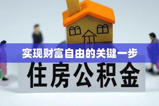 闻喜实现财富自由的关键一步