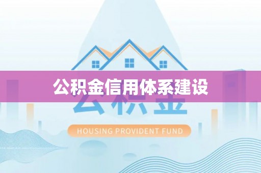 闻喜公积金信用体系建设