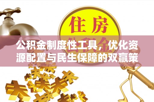 闻喜公积金制度性工具，优化资源配置与民生保障的双赢策略