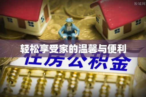 闻喜轻松享受家的温馨与便利