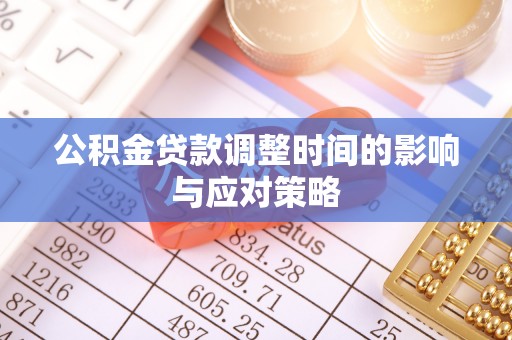 闻喜公积金贷款调整时间的影响与应对策略