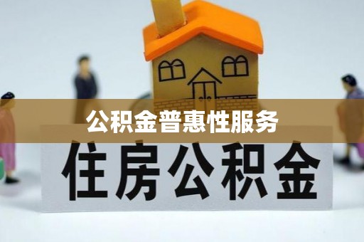 闻喜公积金普惠性服务