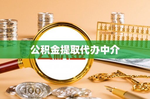 闻喜公积金提取代办中介
