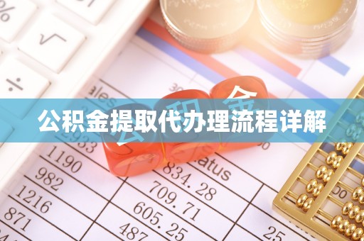 闻喜公积金提取代办理流程详解