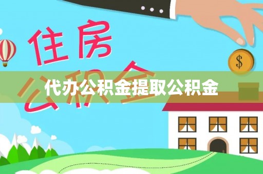 闻喜代办公积金提取公积金