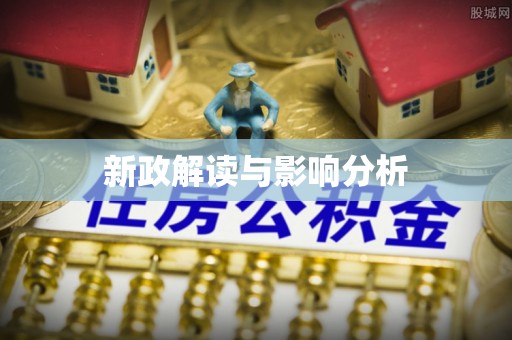 闻喜新政解读与影响分析