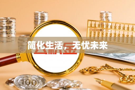 闻喜简化生活，无忧未来