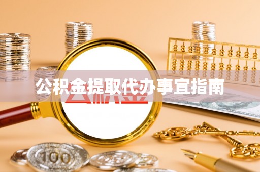 闻喜公积金提取代办事宜指南