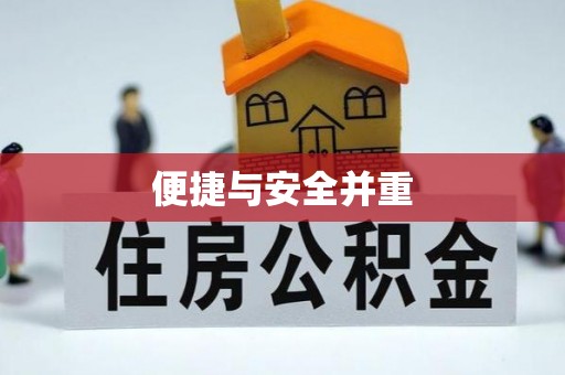 闻喜便捷与安全并重