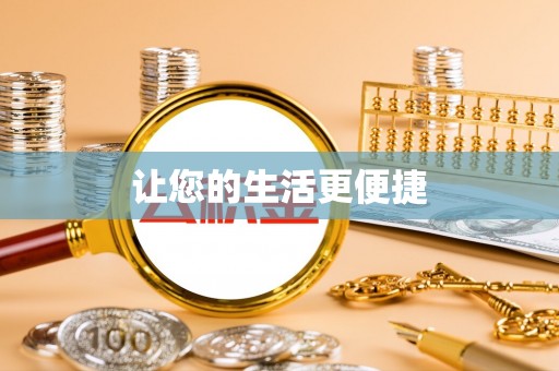 闻喜让您的生活更便捷