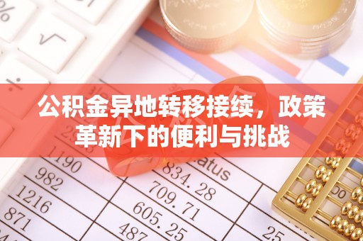 闻喜公积金异地转移接续，政策革新下的便利与挑战