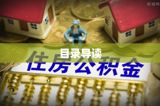 闻喜目录导读