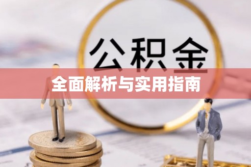闻喜全面解析与实用指南