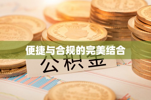 闻喜便捷与合规的完美结合