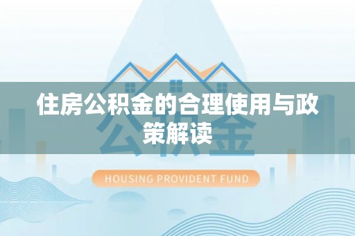闻喜住房公积金的合理使用与政策解读