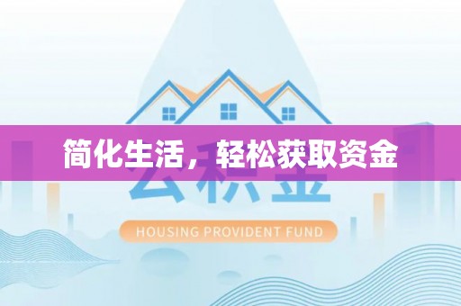 闻喜简化生活，轻松获取资金