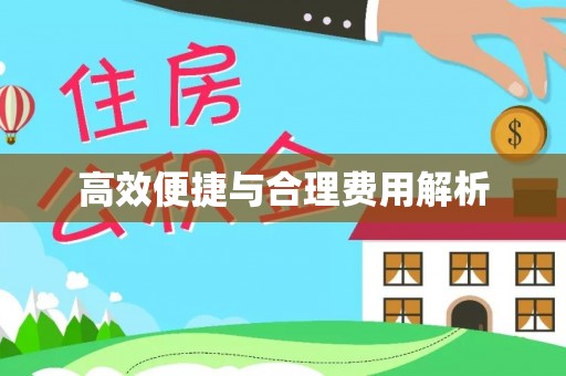 闻喜高效便捷与合理费用解析