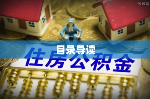 闻喜目录导读