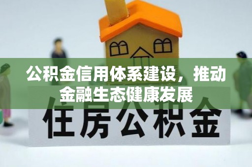 闻喜公积金信用体系建设，推动金融生态健康发展