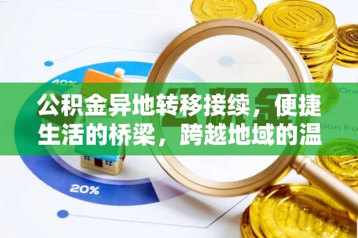 闻喜公积金异地转移接续，便捷生活的桥梁，跨越地域的温暖保障