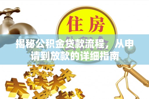 闻喜揭秘公积金贷款流程，从申请到放款的详细指南