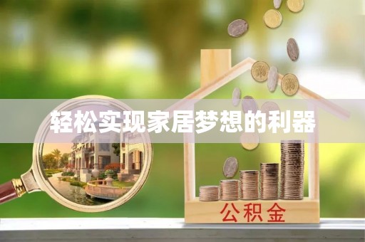 闻喜轻松实现家居梦想的利器