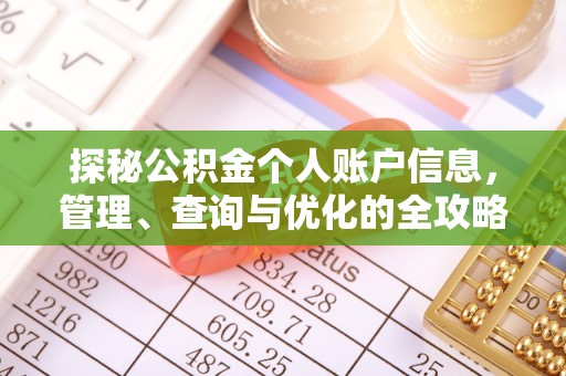 闻喜探秘公积金个人账户信息，管理、查询与优化的全攻略